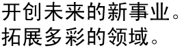 開(kāi)創(chuàng)未來(lái)新事業(yè)。拓展多彩領(lǐng)域。